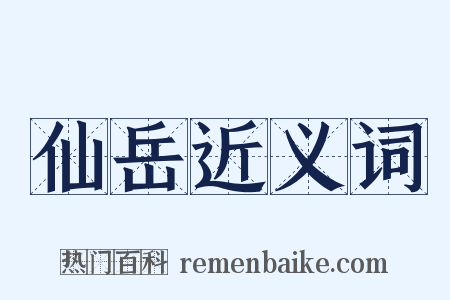 仙岳近义词是什么意思的图片